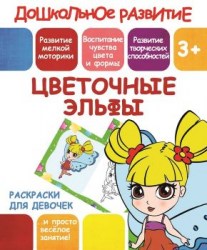 ДР.Раскраски для девочек.ЦВЕТОЧНЫЕ ЭЛЬФЫ